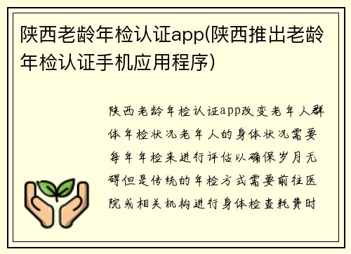 陕西老龄年检认证app(陕西推出老龄年检认证手机应用程序)