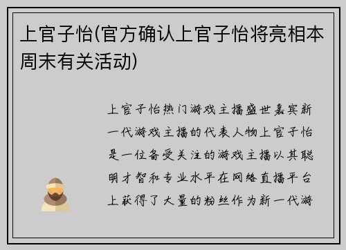 上官子怡(官方确认上官子怡将亮相本周末有关活动)