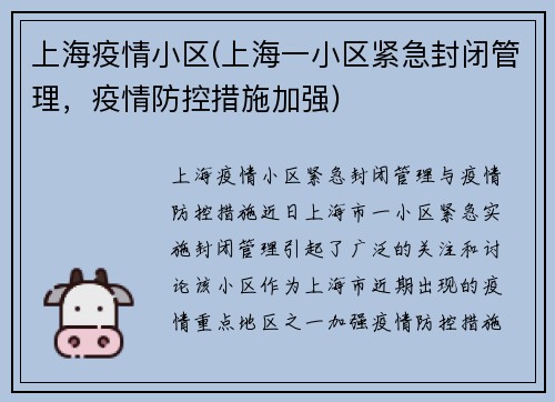上海疫情小区(上海一小区紧急封闭管理，疫情防控措施加强)