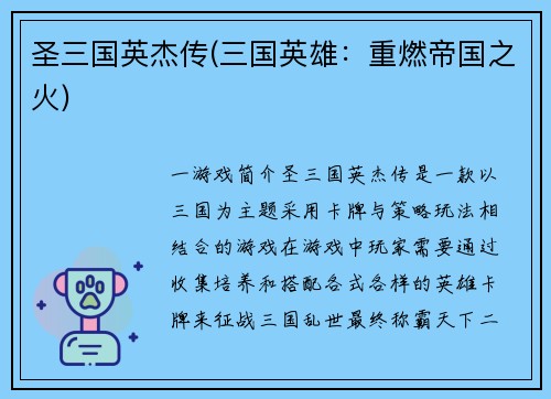 圣三国英杰传(三国英雄：重燃帝国之火)
