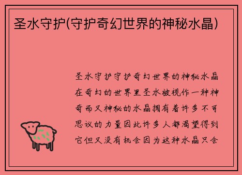 圣水守护(守护奇幻世界的神秘水晶)