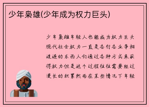 少年枭雄(少年成为权力巨头)
