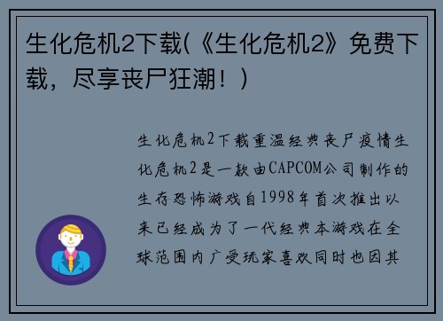 生化危机2下载(《生化危机2》免费下载，尽享丧尸狂潮！)