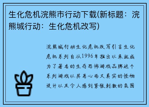 生化危机浣熊市行动下载(新标题：浣熊城行动：生化危机改写)