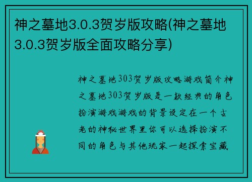 神之墓地3.0.3贺岁版攻略(神之墓地3.0.3贺岁版全面攻略分享)