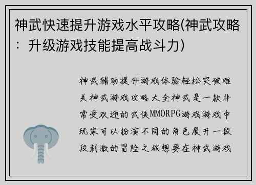 神武快速提升游戏水平攻略(神武攻略：升级游戏技能提高战斗力)