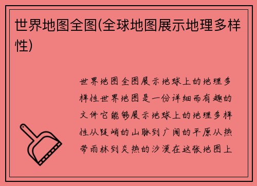 世界地图全图(全球地图展示地理多样性)
