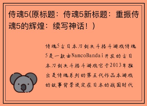 侍魂5(原标题：侍魂5新标题：重振侍魂5的辉煌：续写神话！)