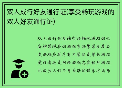 双人成行好友通行证(享受畅玩游戏的双人好友通行证)