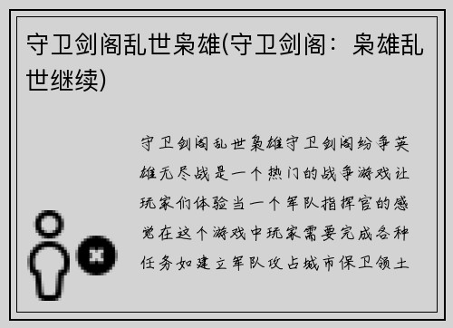 守卫剑阁乱世枭雄(守卫剑阁：枭雄乱世继续)