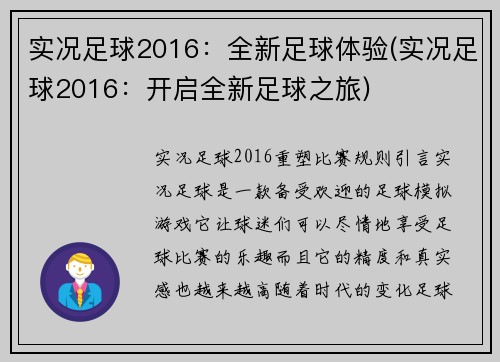 实况足球2016：全新足球体验(实况足球2016：开启全新足球之旅)