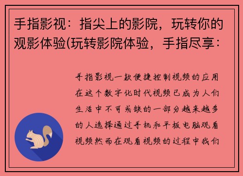 手指影视：指尖上的影院，玩转你的观影体验(玩转影院体验，手指尽享：手指影视续写)