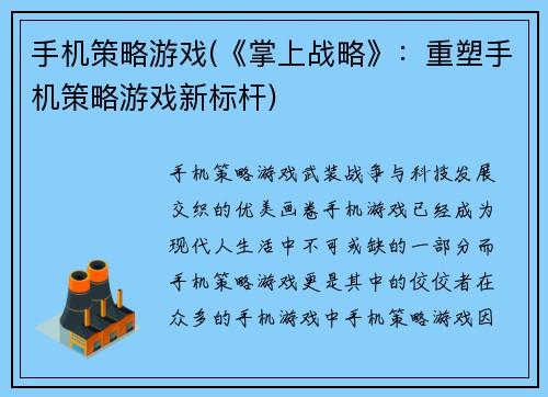 手机策略游戏(《掌上战略》：重塑手机策略游戏新标杆)