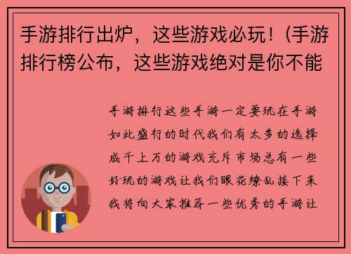 手游排行出炉，这些游戏必玩！(手游排行榜公布，这些游戏绝对是你不能错过的！)
