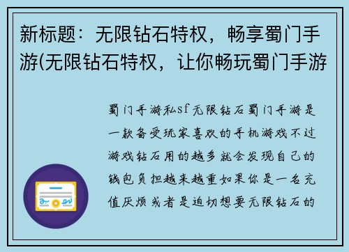 新标题：无限钻石特权，畅享蜀门手游(无限钻石特权，让你畅玩蜀门手游)