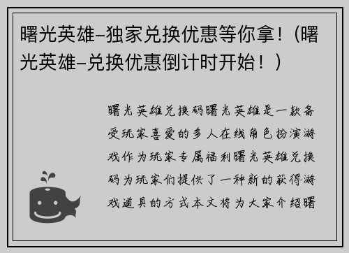 曙光英雄-独家兑换优惠等你拿！(曙光英雄-兑换优惠倒计时开始！)