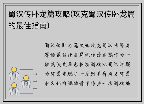 蜀汉传卧龙篇攻略(攻克蜀汉传卧龙篇的最佳指南)