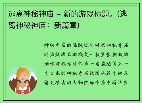 逃离神秘神庙 - 新的游戏标题。(逃离神秘神庙：新篇章)