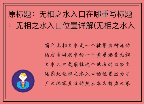 原标题：无相之水入口在哪重写标题：无相之水入口位置详解(无相之水入口位置详解：如何找到入口？)