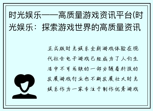 时光娱乐——高质量游戏资讯平台(时光娱乐：探索游戏世界的高质量资讯平台)