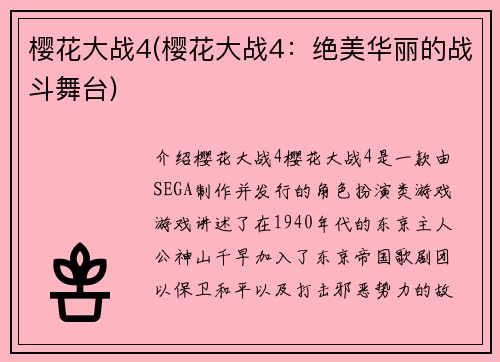 樱花大战4(樱花大战4：绝美华丽的战斗舞台)