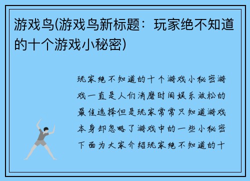 游戏鸟(游戏鸟新标题：玩家绝不知道的十个游戏小秘密)