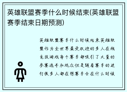 英雄联盟赛季什么时候结束(英雄联盟赛季结束日期预测)