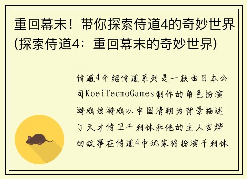 重回幕末！带你探索侍道4的奇妙世界(探索侍道4：重回幕末的奇妙世界)