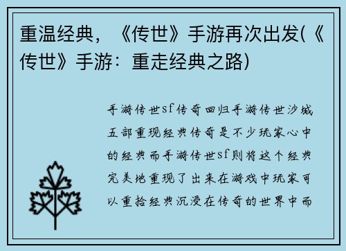 重温经典，《传世》手游再次出发(《传世》手游：重走经典之路)