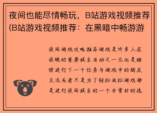 夜间也能尽情畅玩，B站游戏视频推荐(B站游戏视频推荐：在黑暗中畅游游戏世界)