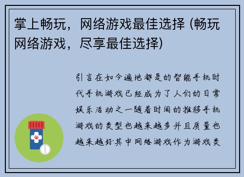 掌上畅玩，网络游戏最佳选择 (畅玩网络游戏，尽享最佳选择)