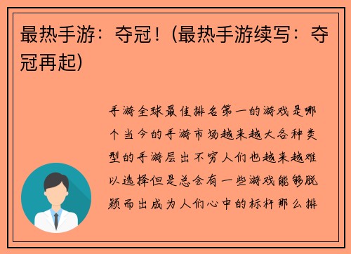 最热手游：夺冠！(最热手游续写：夺冠再起)