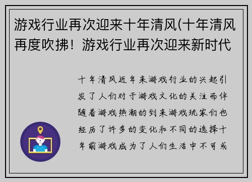 游戏行业再次迎来十年清风(十年清风再度吹拂！游戏行业再次迎来新时代)