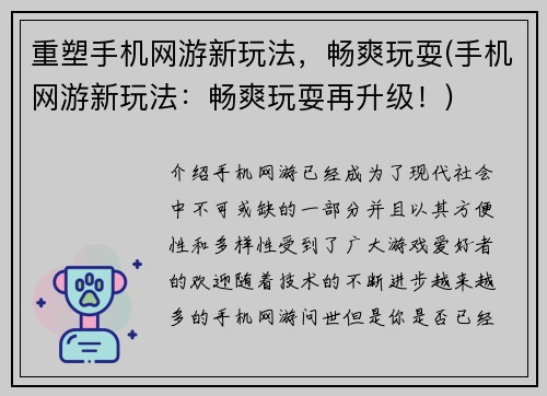 重塑手机网游新玩法，畅爽玩耍(手机网游新玩法：畅爽玩耍再升级！)