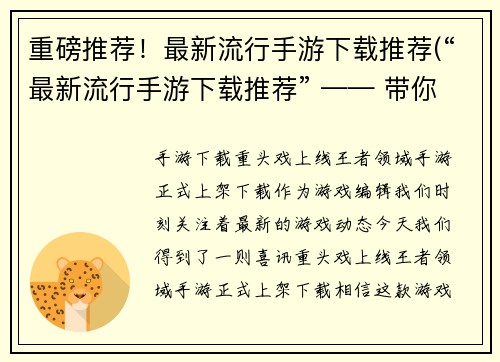 重磅推荐！最新流行手游下载推荐(“最新流行手游下载推荐” —— 带你领略手机游戏的乐趣！)