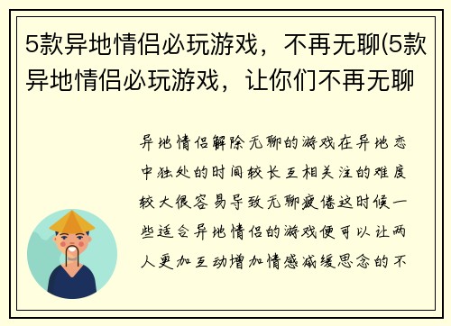 5款异地情侣必玩游戏，不再无聊(5款异地情侣必玩游戏，让你们不再无聊度过时光)