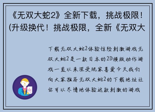 《无双大蛇2》全新下载，挑战极限！(升级换代！挑战极限，全新《无双大蛇2》下载大放送！)