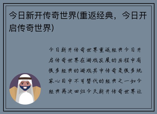 今日新开传奇世界(重返经典，今日开启传奇世界)