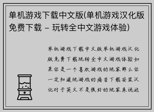 单机游戏下载中文版(单机游戏汉化版免费下载 - 玩转全中文游戏体验)
