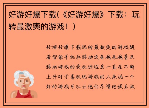 好游好爆下载(《好游好爆》下载：玩转最激爽的游戏！)
