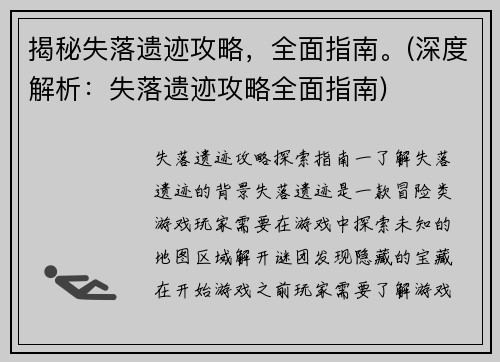 揭秘失落遗迹攻略，全面指南。(深度解析：失落遗迹攻略全面指南)