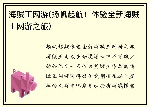 海贼王网游(扬帆起航！体验全新海贼王网游之旅)