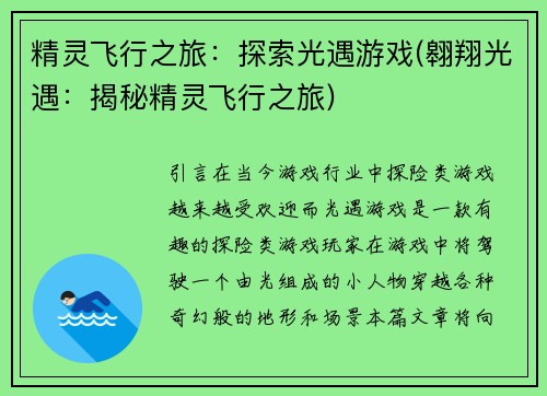 精灵飞行之旅：探索光遇游戏(翱翔光遇：揭秘精灵飞行之旅)