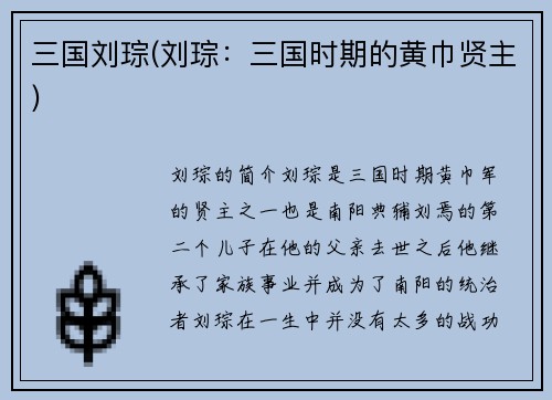 三国刘琮(刘琮：三国时期的黄巾贤主)