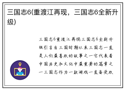 三国志6(重渡江再现，三国志6全新升级)