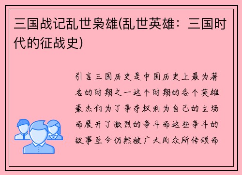 三国战记乱世枭雄(乱世英雄：三国时代的征战史)