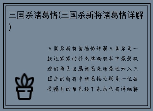 三国杀诸葛恪(三国杀新将诸葛恪详解)