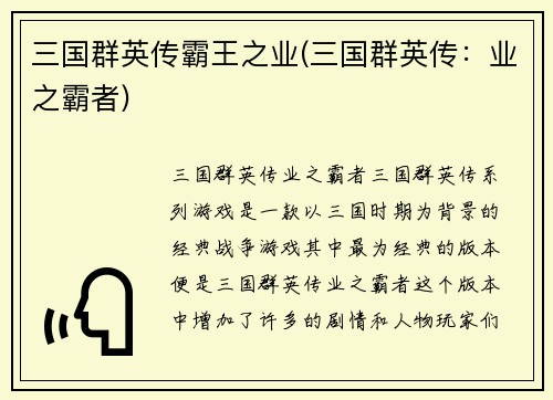三国群英传霸王之业(三国群英传：业之霸者)