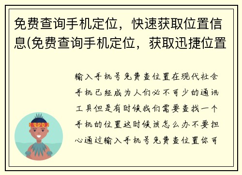 免费查询手机定位，快速获取位置信息(免费查询手机定位，获取迅捷位置信息的方法)
