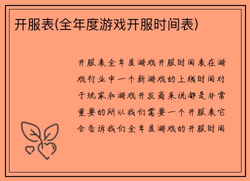 开服表(全年度游戏开服时间表)